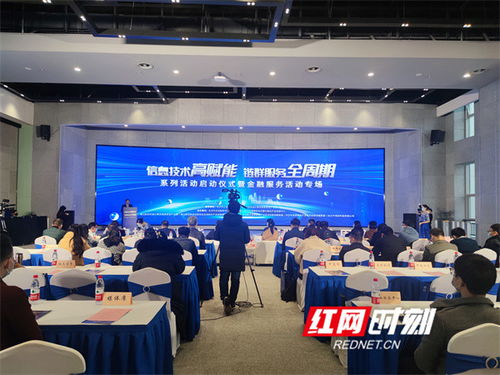 全鏈條呵護企業(yè)高質(zhì)量發(fā)展 長沙舉辦信息技術(shù)金融服務(wù)專場活動，打造金融信息咨詢新引擎